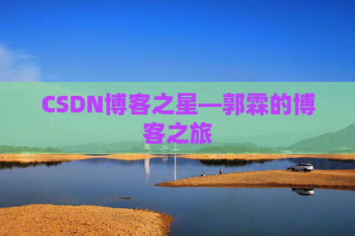 CSDN博客之星—郭霖的博客之旅